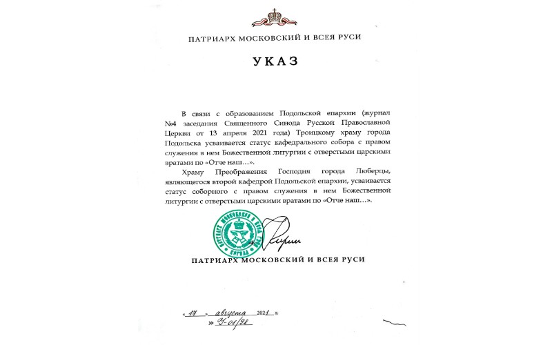 Указ 2004. Указ митрополита. Указ Патриарха. Руководитель протокола Патриарха Московского и всея Руси. Указ Патриарха Кирилла Благовещенскому собору.