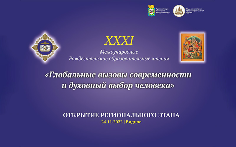 Анонс открытия регионального этапа XХXI Международных Рождественских образовательных чтений «Глобальные вызовы современности и духовный выбор человека» в г. Видное