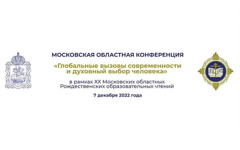 В Подмосковье состоится конференция «Глобальные вызовы современности и духовный выбор человека»