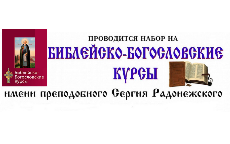 Библейско-богословские курсыимени преподобного Сергия Радонежского