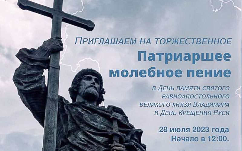 Патриаршее молебное пение 28 июля 2023 года