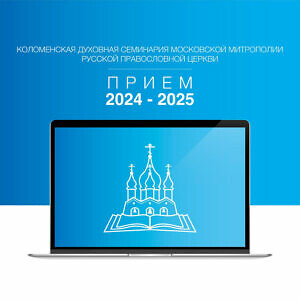 Коломенская духовная семинария приём 2024-2025