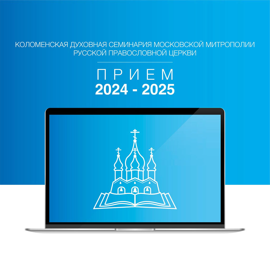 Коломенская духовная семинария приём 2024-2025 - Подольская епархия