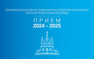 Коломенская духовная семинария приём 2024-2025