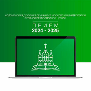 Коломенская духовная семинария приём 2024-2025