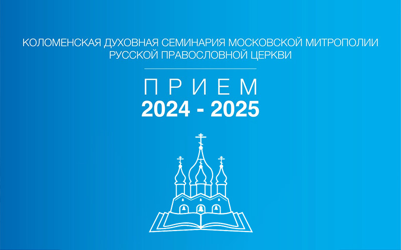 Коломенская духовная семинария приём 2024-2025