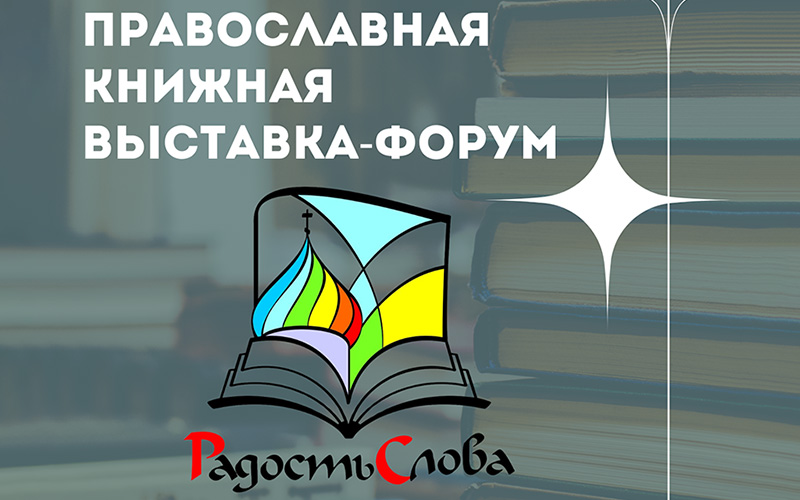 Православная книжная выставка-форум «Радость Слова»