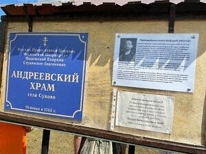 Посещение руинированного Андреевского храма села Суково г.о. Ступино древлехранителем Подольской епархии