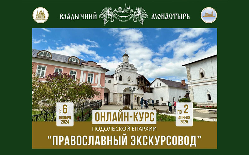 Открытие онлайн-курса «Православный экскурсовод» Подольской епархии